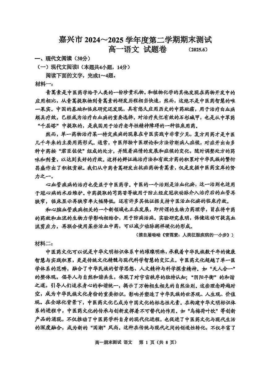 浙江省嘉兴市2024-2025学年高一下学期6月期末测试语文试题（无答案）第1页