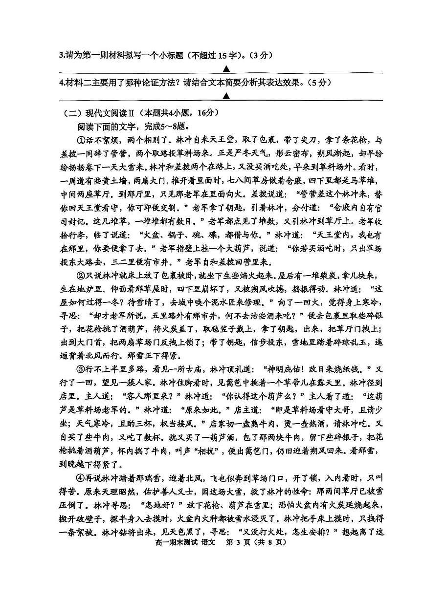 浙江省嘉兴市2024-2025学年高一下学期6月期末测试语文试题（无答案）第3页