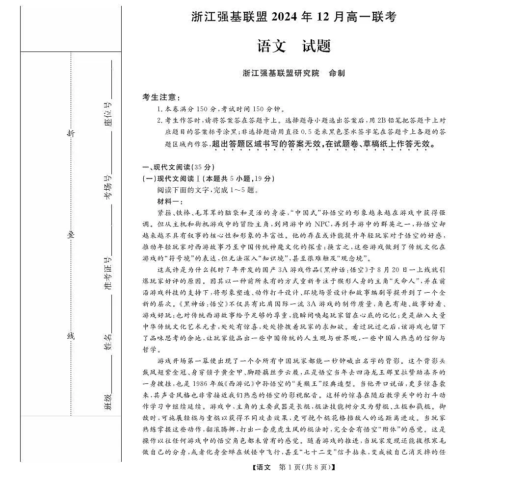 浙江省强基联盟2024-2025学年高一上学期12月联考语文试题第1页