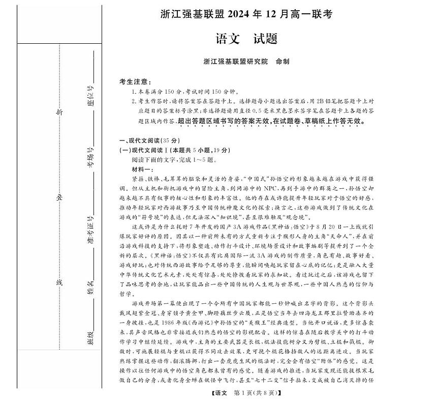 浙江省强基联盟2024-2025学年高一上学期12月联考语文试题第1页