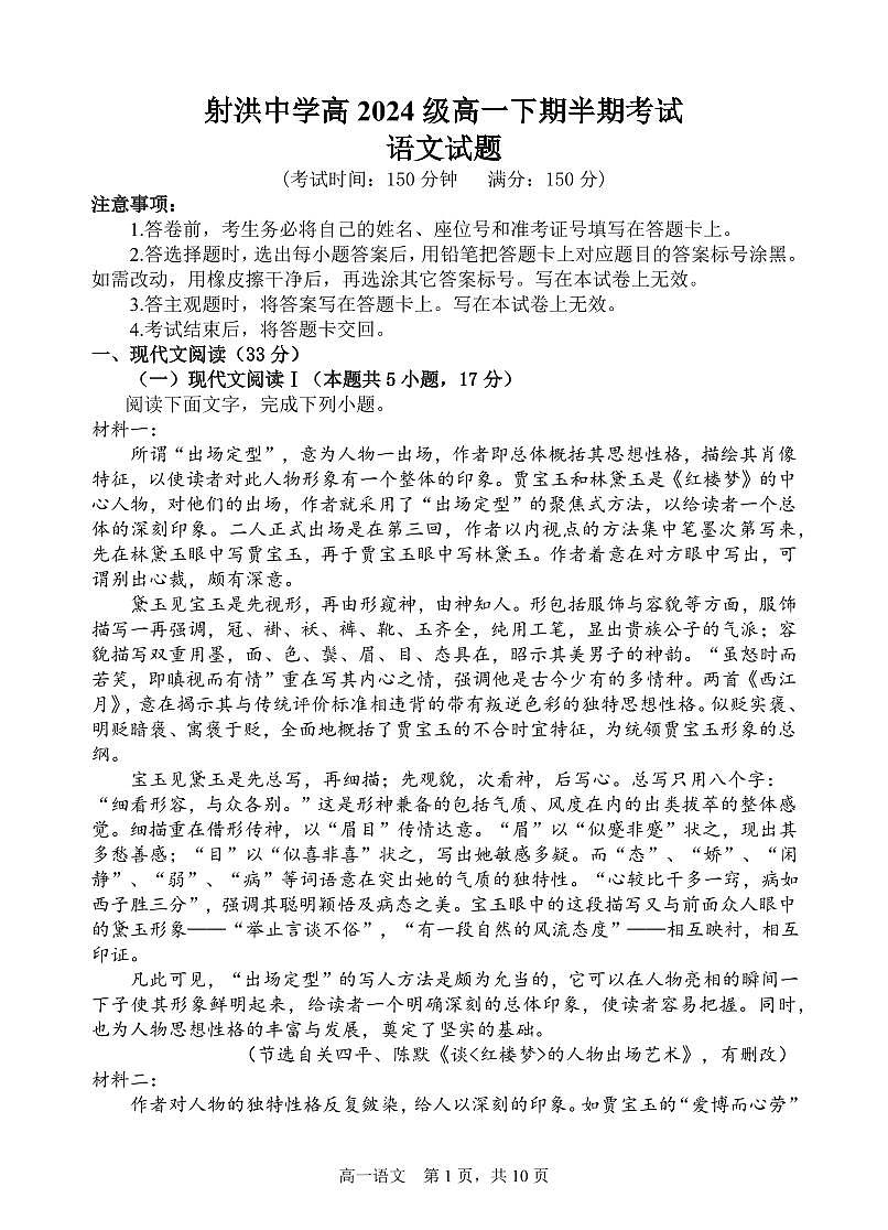 四川省遂宁市射洪中学2024-2025学年高一下学期期中考试语文试题（无答案）第1页