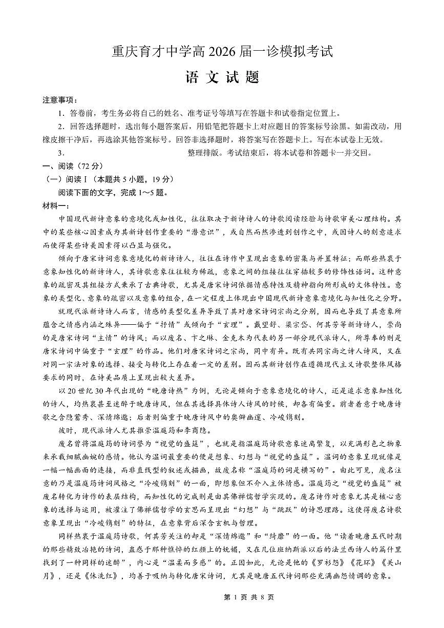 重庆市育才中学校高2026届高三（一诊）高考模拟考试语文试卷+答案第1页