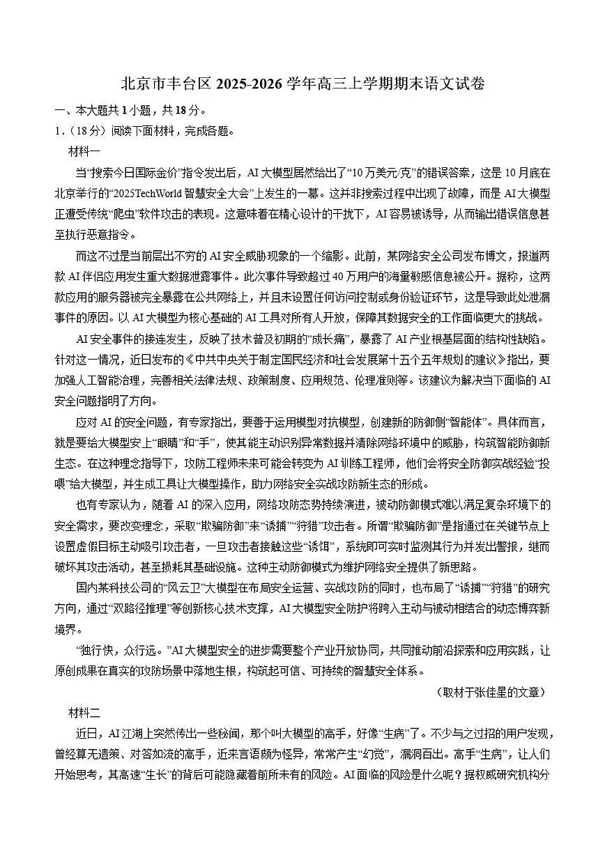 2025-2026学年北京市丰台区高三上学期期末语文（含答案）试卷第1页