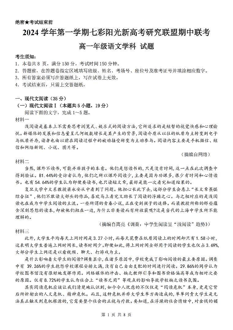 浙江省2024学年高一第一学期浙江七彩阳光新高考研究联盟期中联考语文试卷（无答案）第1页