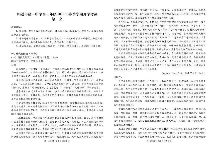 云南省昭通市第一中学2024-2025学年高一下学期2月开学考试试题语文试卷（无答案）第1页
