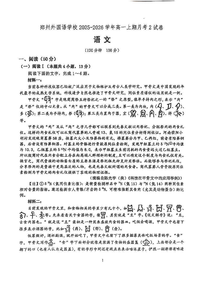 河南省郑州外国语学校2025-2026学年高一上学期12月月考试题 语文（无答案）第1页