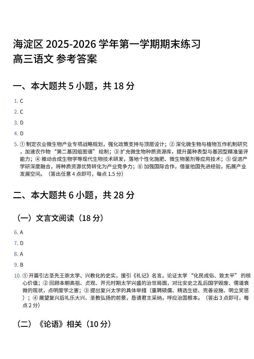 海淀区 2025-2026 学年第一学期期末练习 高三语文 参考答案第1页