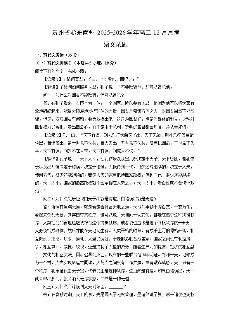 2025-2026学年贵州省黔东南州高二上学期12月月考语文试卷（学生版）第1页