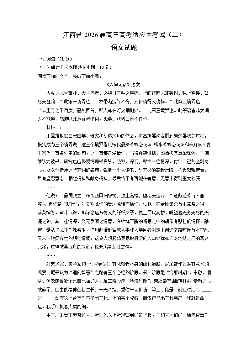 2026届江西省高三高考适应性考试（二）语文试卷（学生版）第1页