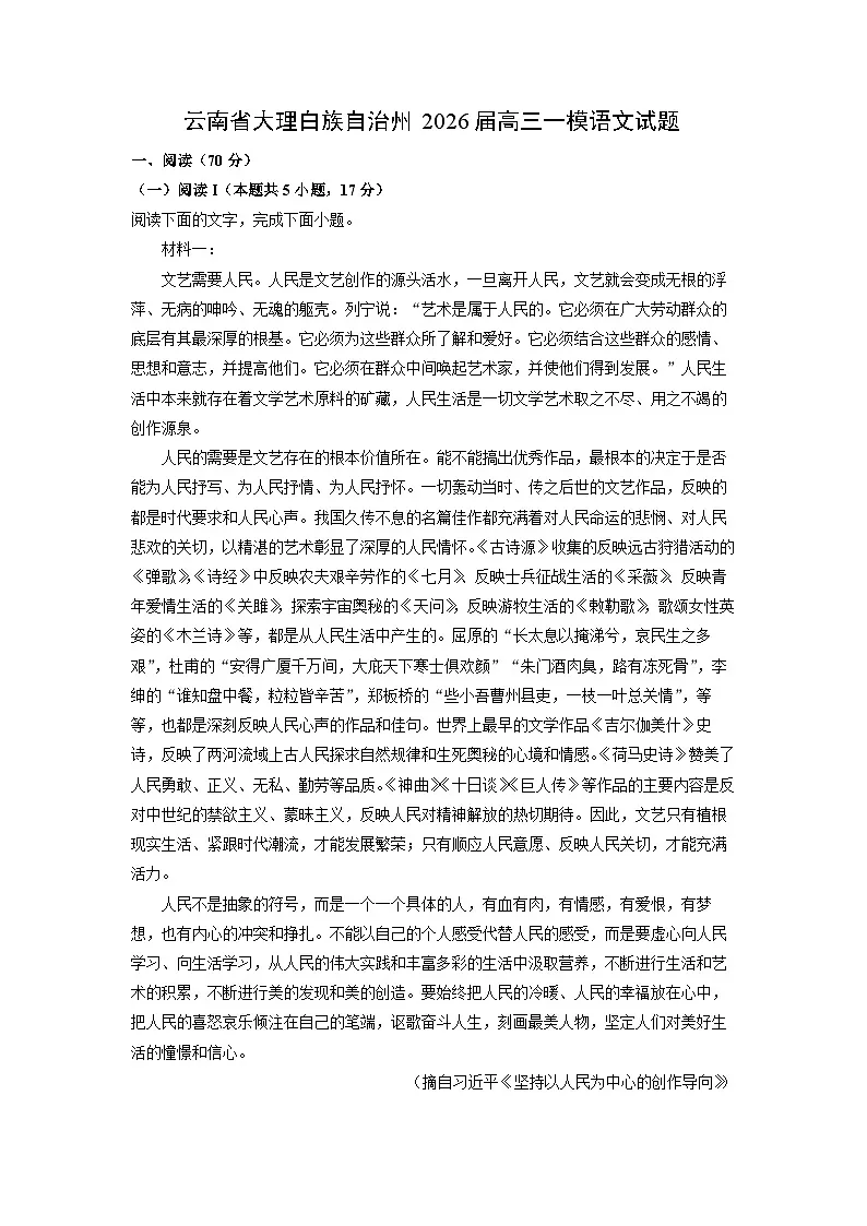 2026届云南省大理白族自治州高三一模语文试卷（学生版）第1页