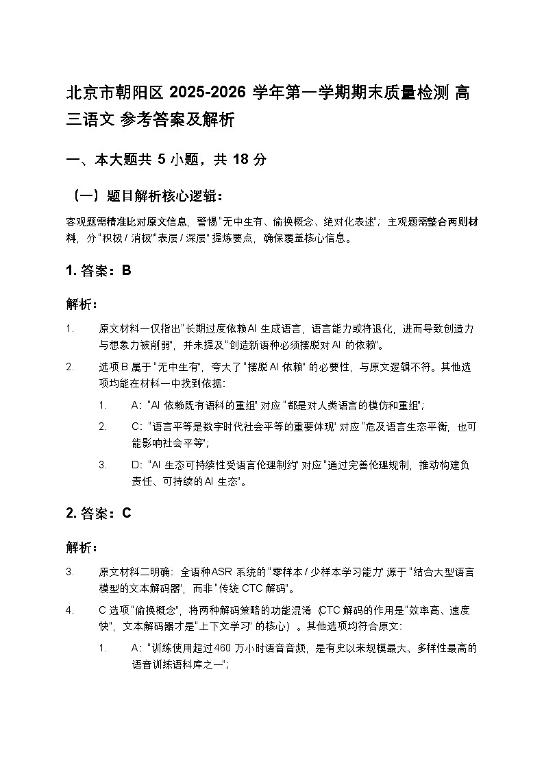 北京市朝阳区 2025-2026 学年第一学期期末质量检测 高三语文 参考答案及解析第1页