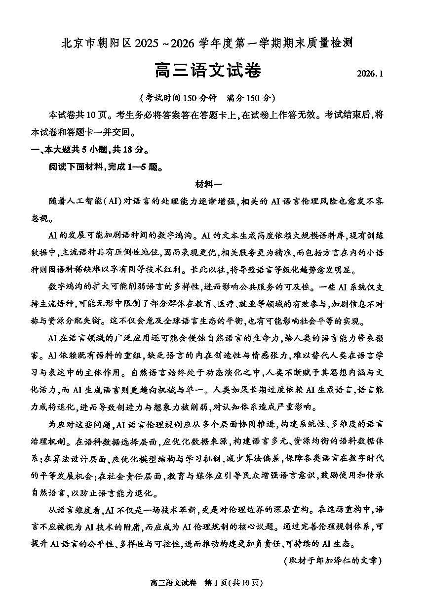 2026北京朝阳高三（上）期末语文试卷第1页
