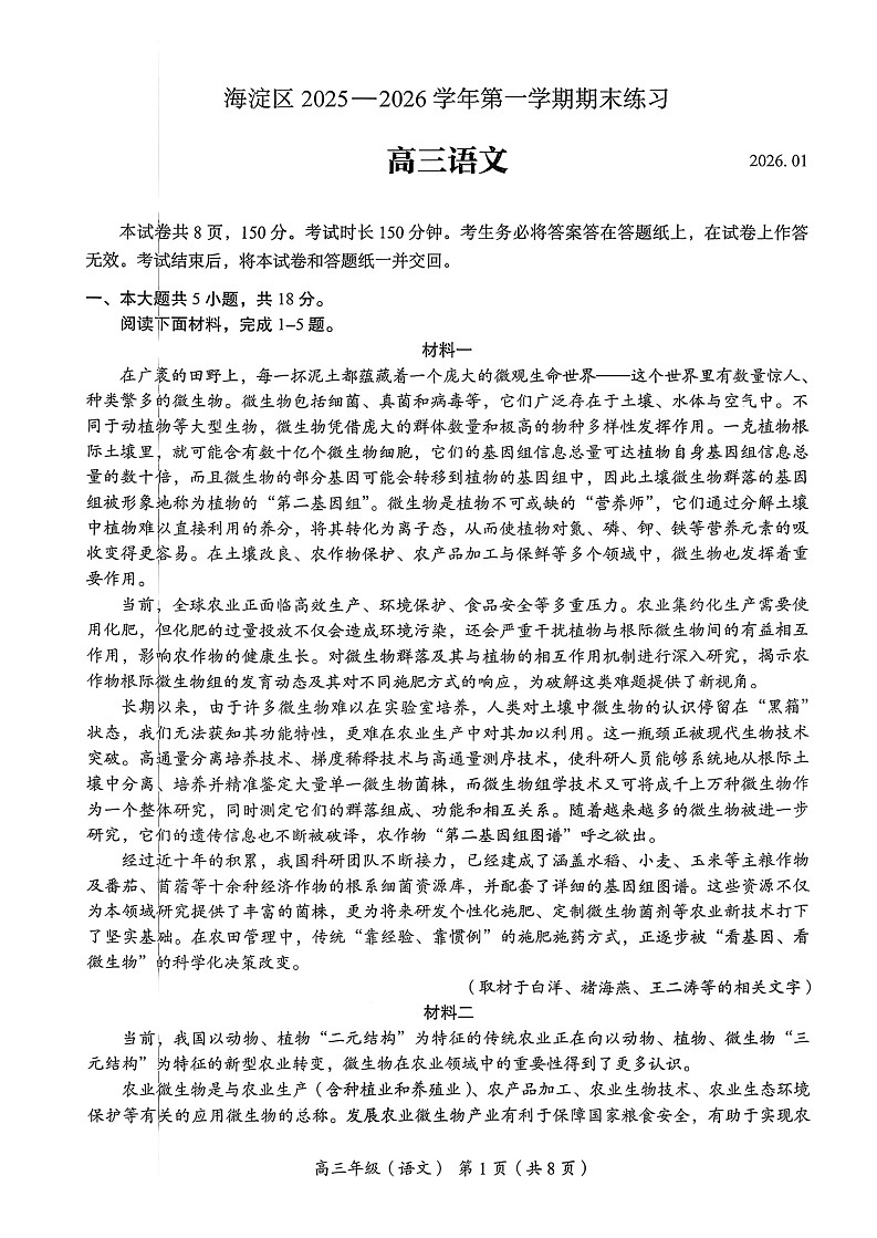2026北京海淀高三（上）期末语文试卷及答案第1页