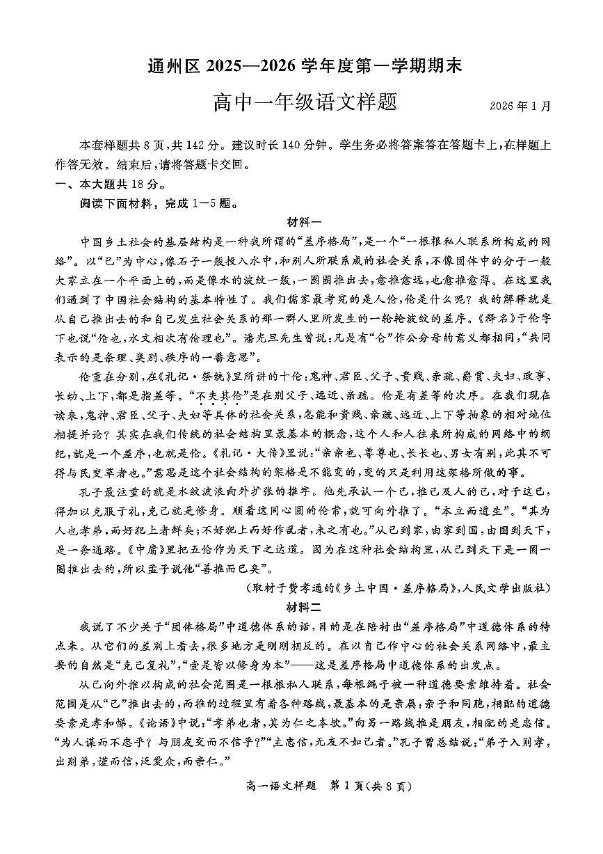 2026北京通州高一（上）期末语文试卷第1页