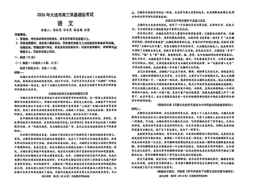 2026年大连市高三双基高考模拟考试语文试卷+答案第1页
