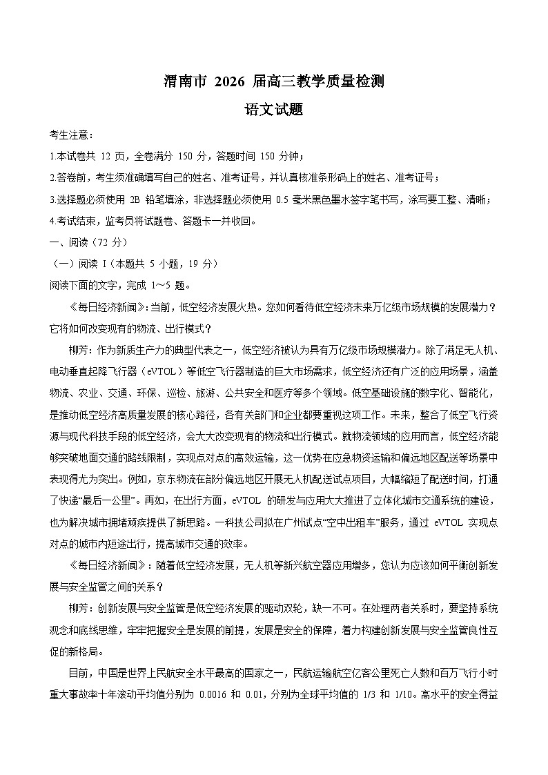 陕西省渭南市2026届高三上学期1月教学质量检测（Ⅰ）语文试卷+答案第1页