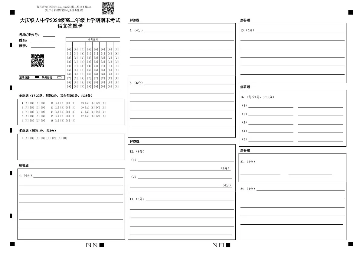 大庆铁人中学2024级高二年级上学期期末考试语文答题卡第1页