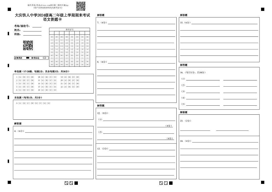大庆铁人中学2024级高二年级上学期期末考试语文答题卡第1页