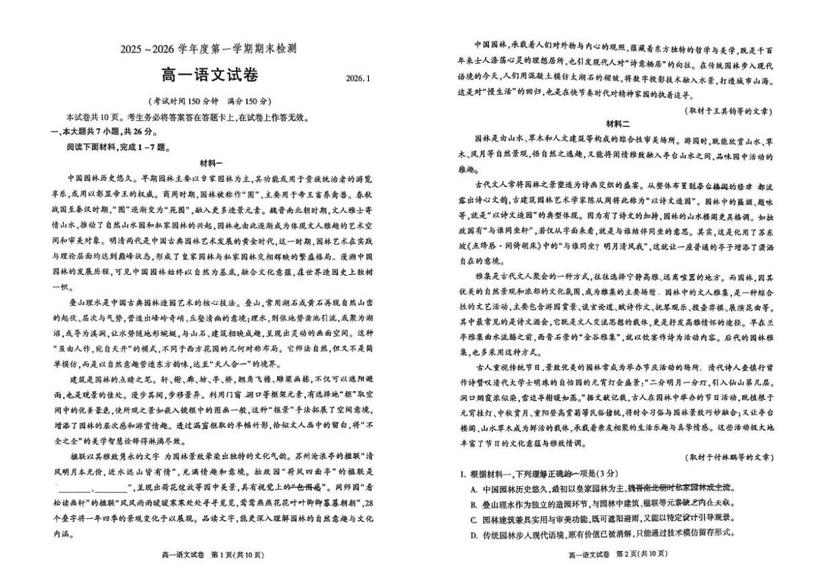 2025-2026学年北京市第八十中学高一上学期1月期末考试语文试题（无答案）第1页