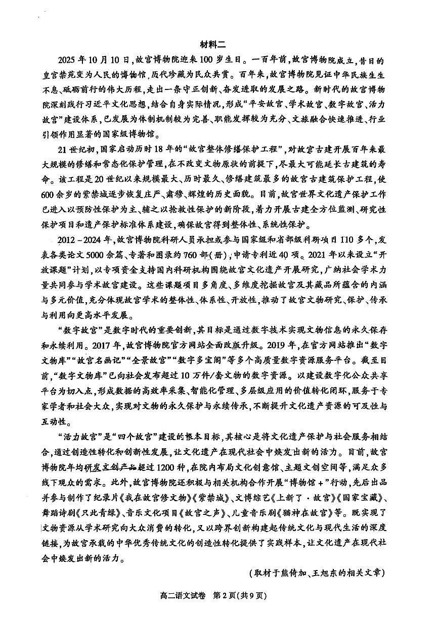 北京市朝阳区2025—2026学年高二上学期期末质量检测语文试卷（无答案）第2页