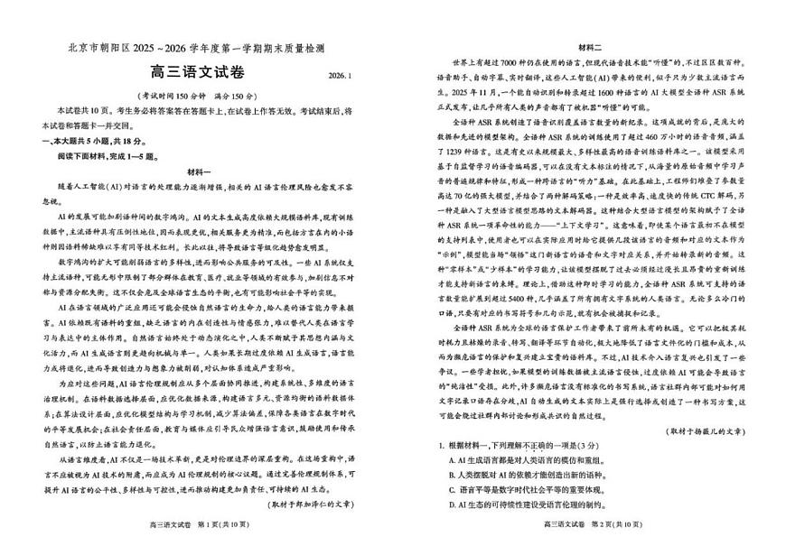 北京市朝阳区2025—2026学年高三上学期期末质量检测语文试卷（无答案）第1页