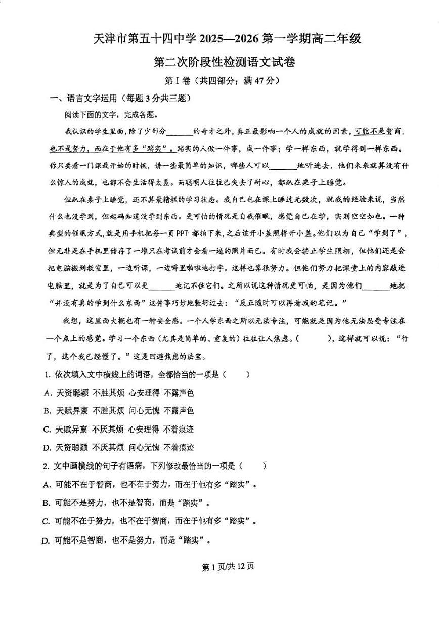 2025-2026学年天津市第五十四中学高二上学期12月月考语文试题（有答案）第1页
