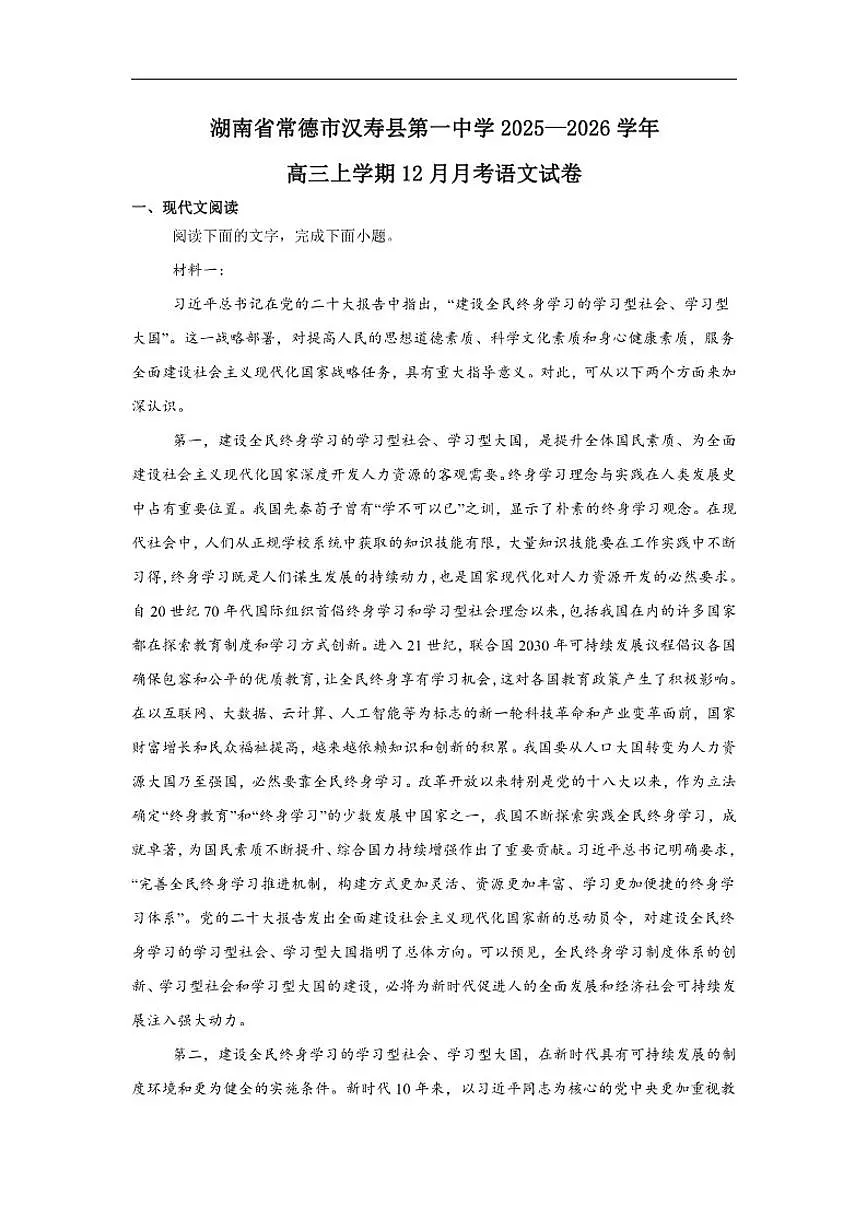 2025-2026学年湖南省常德市汉寿县第一中学高三上学期12月月考语文试题（有答案）第1页