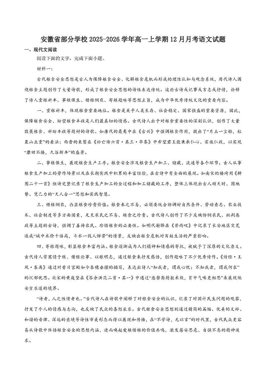 2025-2026学年安徽省部分学校高一上学期12月月考语文试卷（有答案）第1页