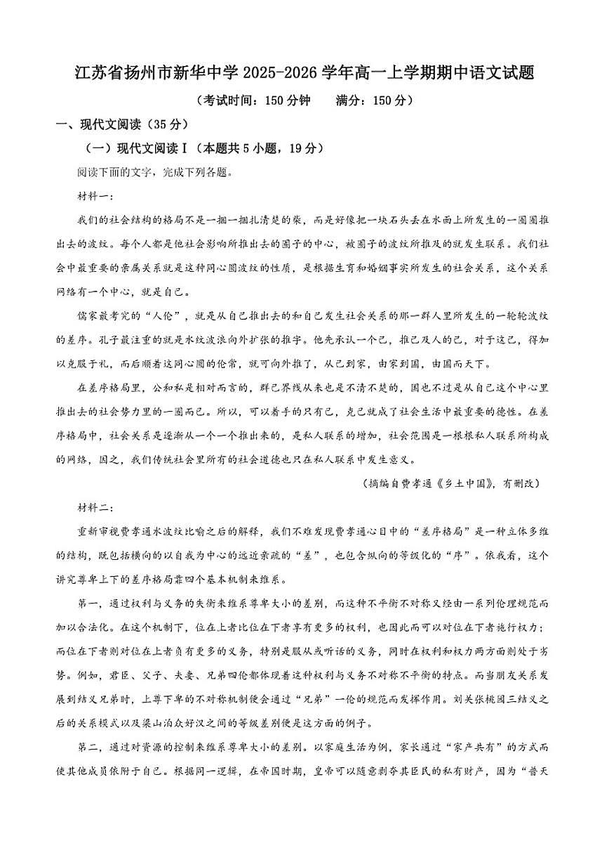 2025-2026学年江苏省扬州市新华中学高一上学期期中语文试题（有答案）第1页