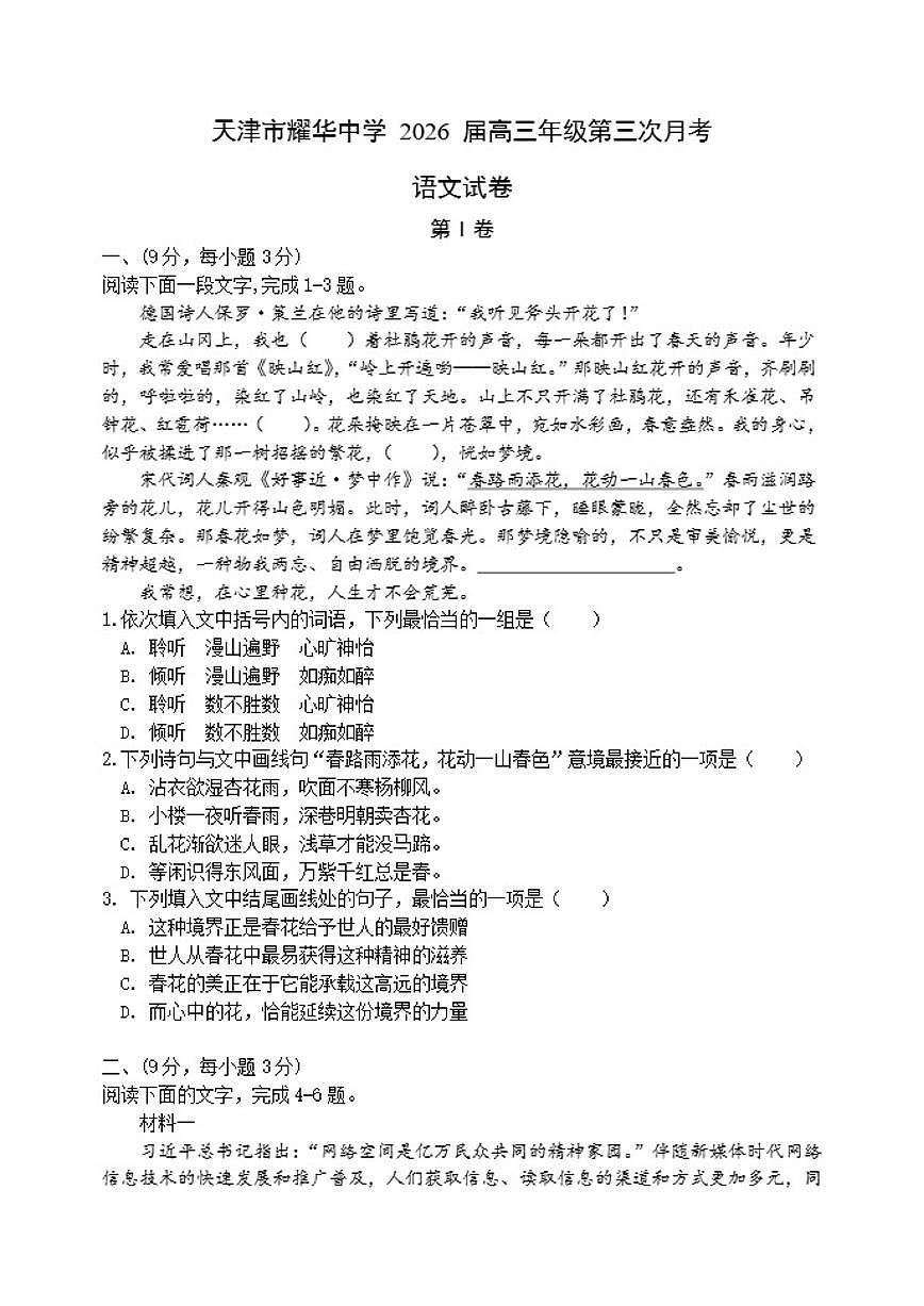 2026届天津市耀华中学高三上学期第三次月考语文试卷（有答案）第1页