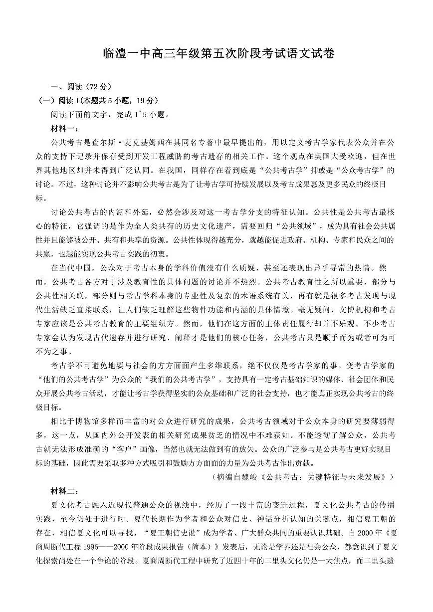 2025-2026学年湖南省常德市临澧县第一中学高三上学期1月月考语文试题（有答案）第1页