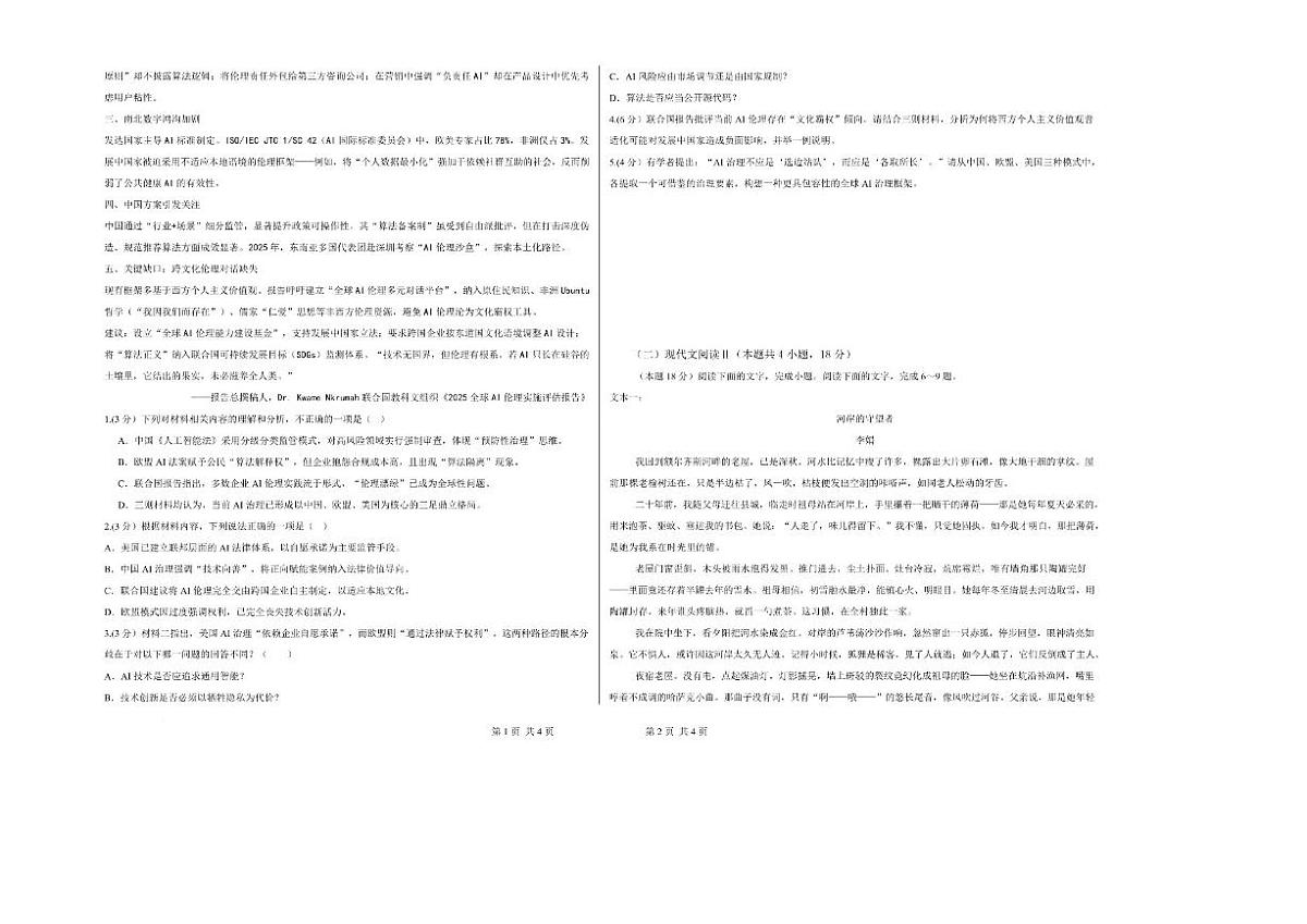 2025-2026学年陕西省渭南市澄城县高一上学期期末考试语文试题（有答案）第2页