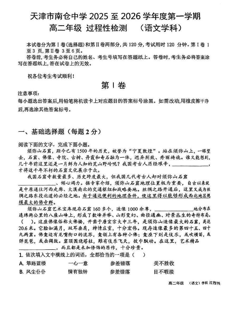 2025-2026学年天津市南仓中学高二上学期12月月考语文试题（有答案）第1页