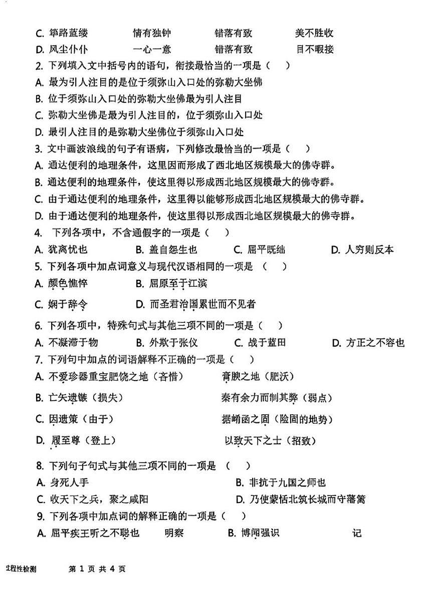 2025-2026学年天津市南仓中学高二上学期12月月考语文试题（有答案）第2页