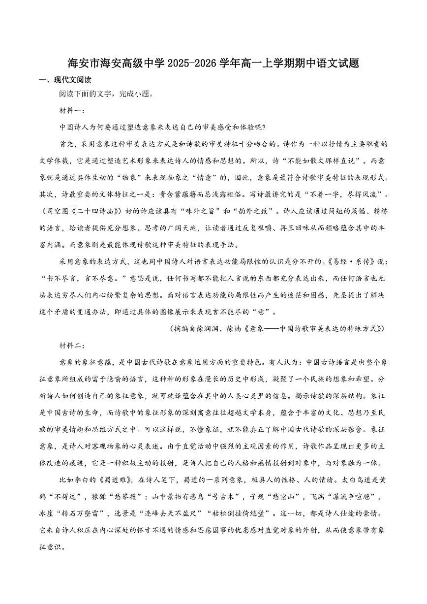 2025-2026学年江苏省南通市海安高级中学高一上学期期中考试语文试卷（有答案）第1页