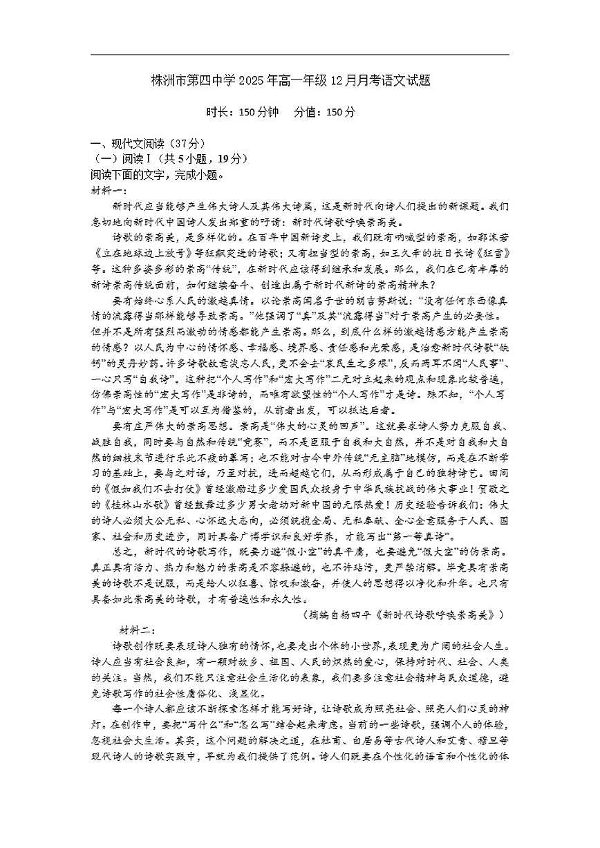 2025—2026学年湖南省株洲市第四中学高一上学期12月月考语文试题（有答案）第1页