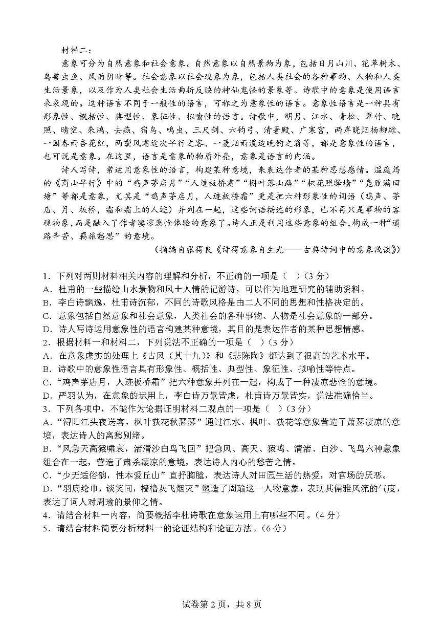 2025-2026学年安徽省马鞍山市中加双语学校高一上学期12月校内拉练（月考）语文试题（有答案）第2页