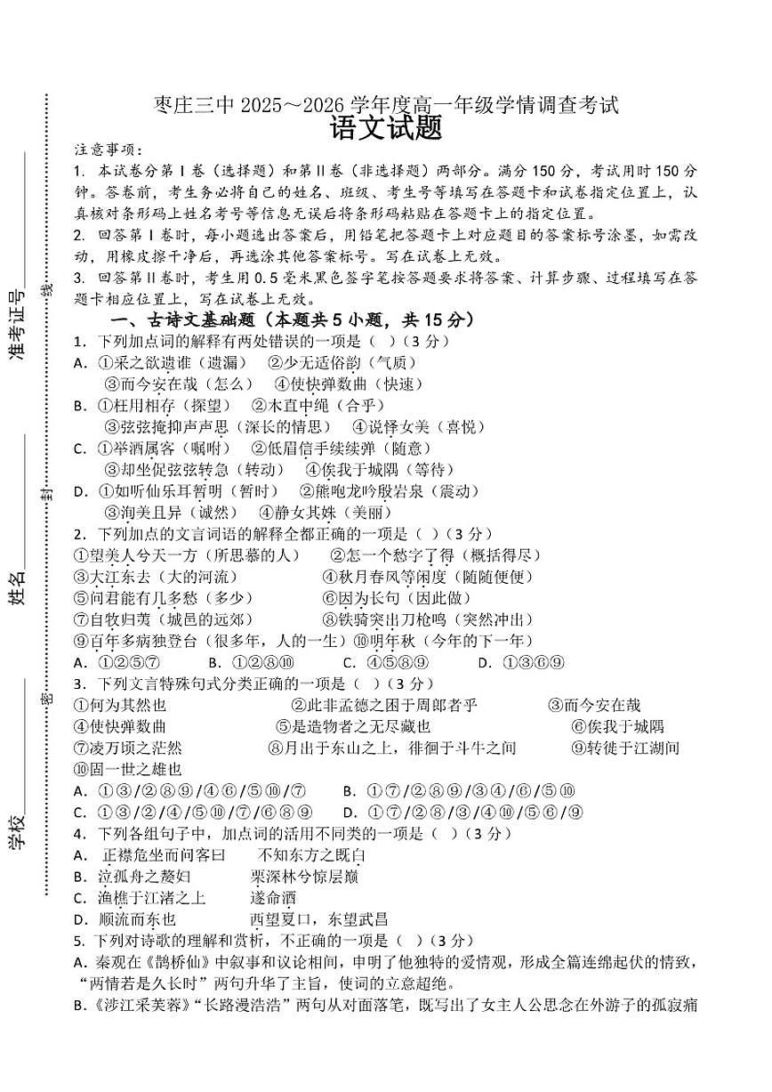 2025-2026学年山东省枣庄市第三中学高一上学期1月月考语文试题（有答案）第1页
