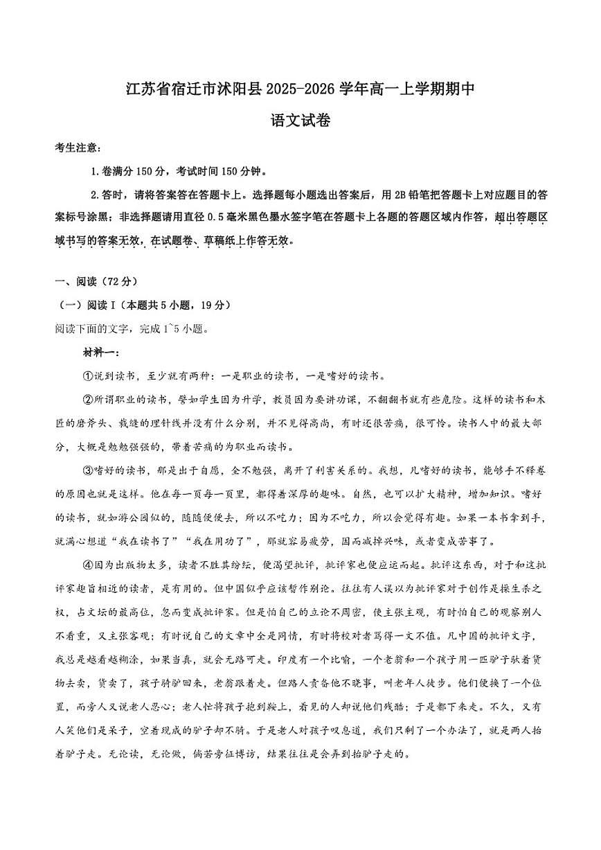 2025-2026学年江苏省宿迁市沭阳县高一上学期期中调研测试语文试卷（有答案）第1页