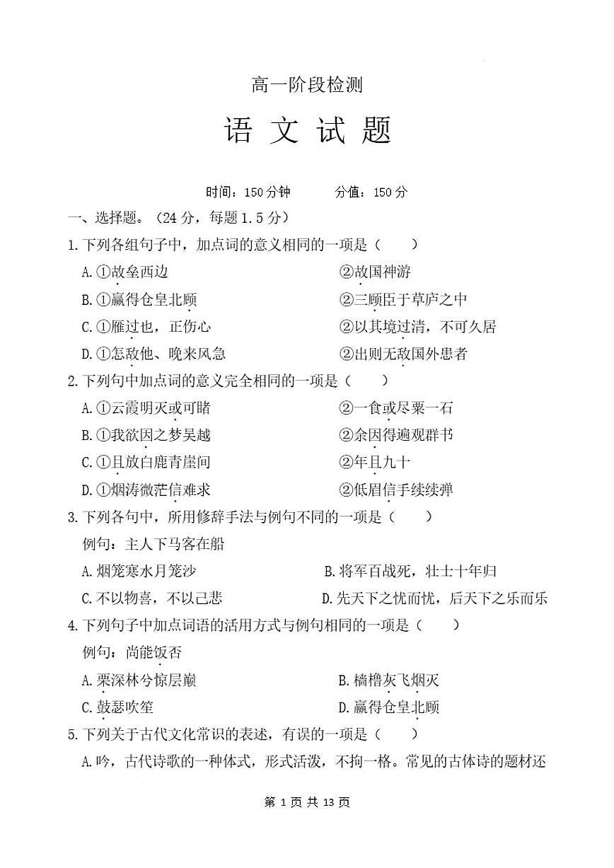 2025-2026学年山东省潍坊市高一上学期月考语文试题（有答案）第1页