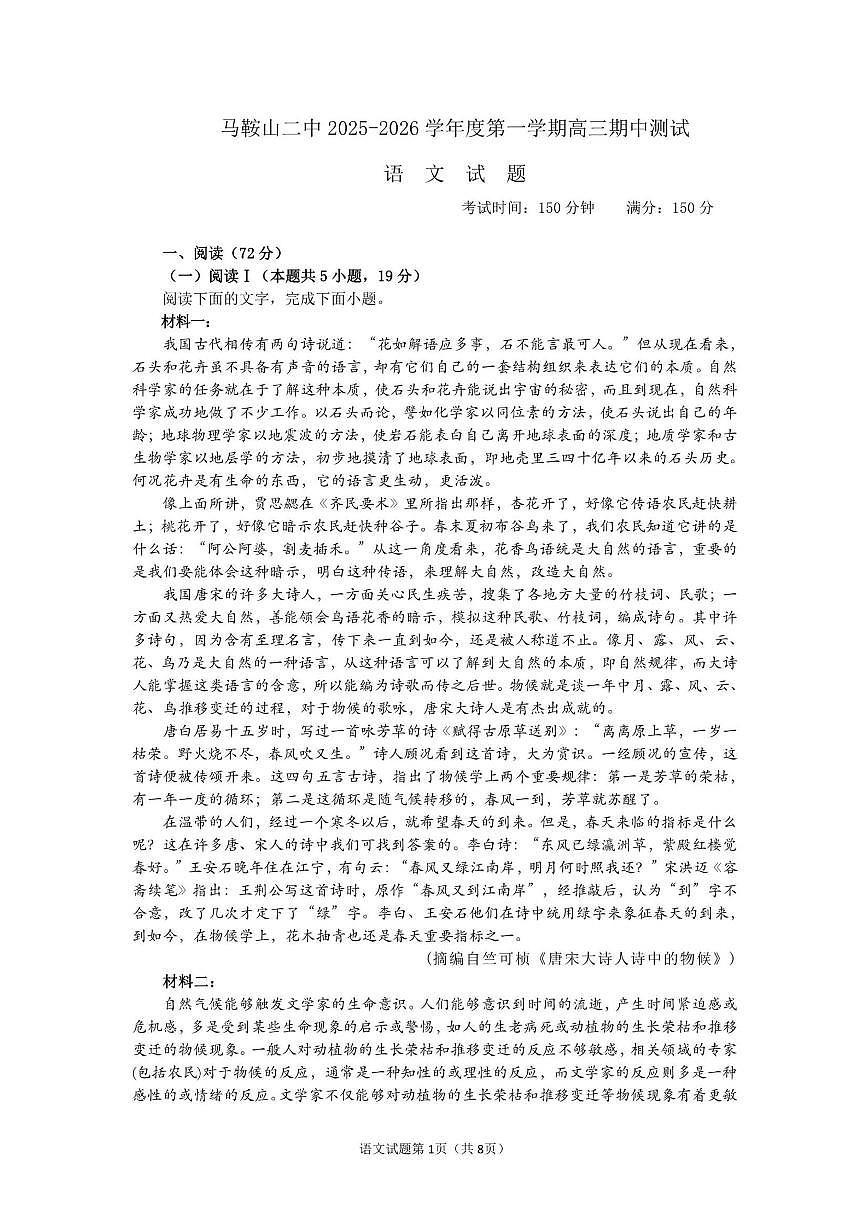 2026届安徽省马鞍山市第二中学高三上学期期中考试语文试卷（有答案）第1页