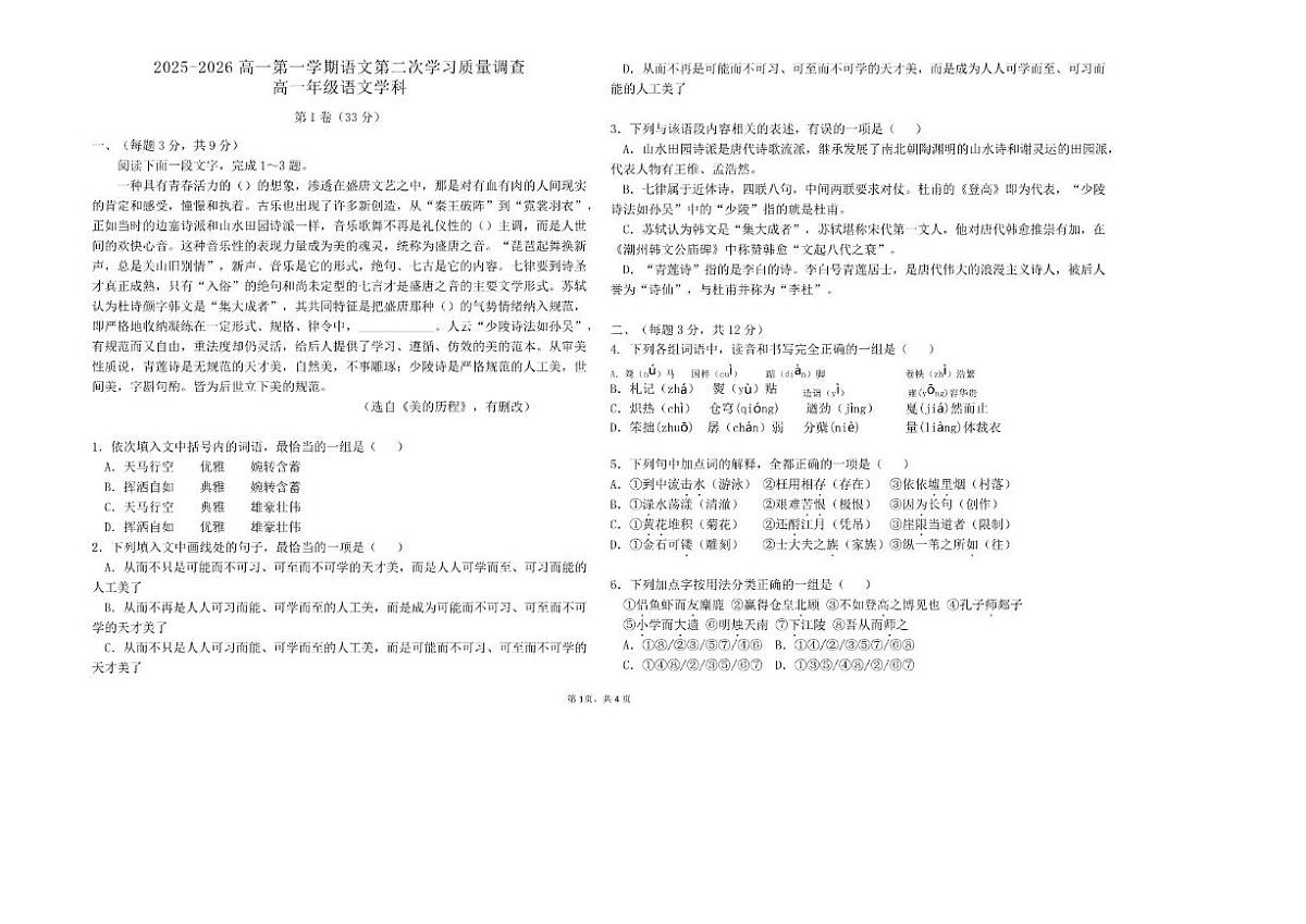 2025-2026学年天津市蓟州区第一中学高一上学期1月月考语文试题（有答案）第1页