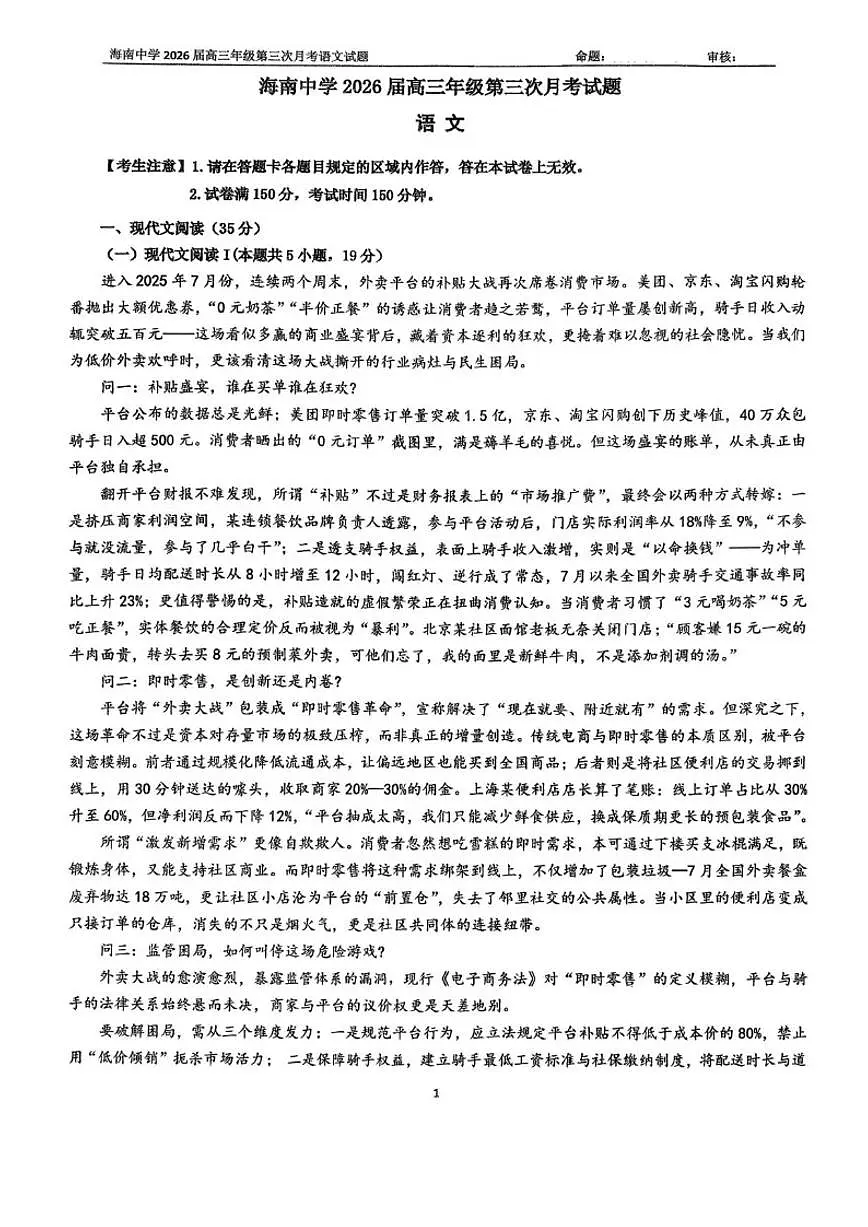 2025-2026学年海南省海口市琼山区海南中学高三上学期12月月考语文试题（有答案）第1页