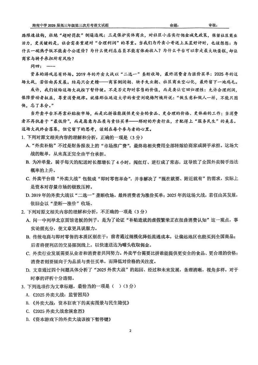 2025-2026学年海南省海口市琼山区海南中学高三上学期12月月考语文试题（有答案）第2页