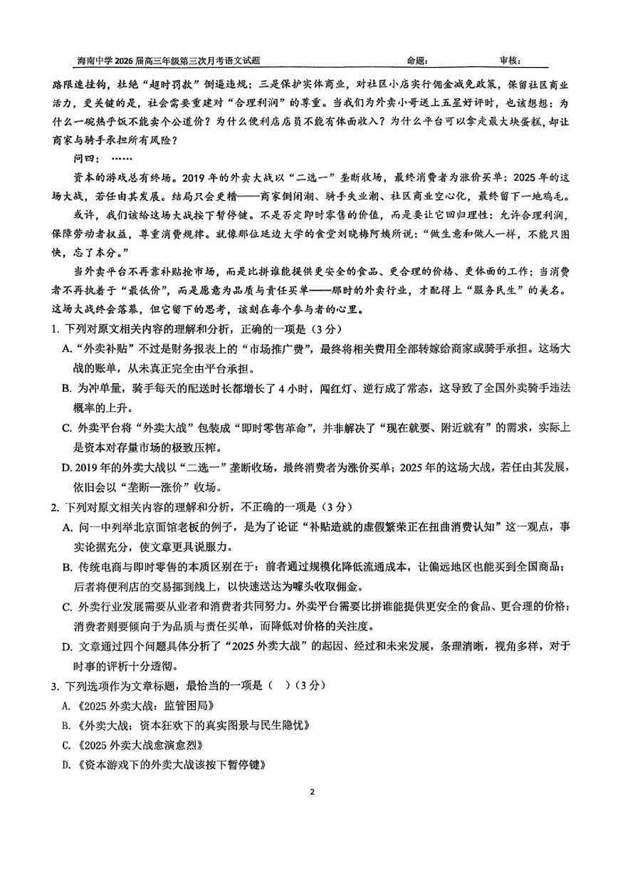 2025-2026学年海南省海口市琼山区海南中学高三上学期12月月考语文试题（有答案）第2页