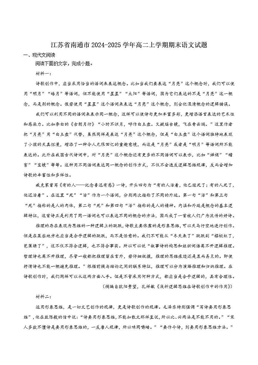 2024-2025学年江苏省南通市高二上学期期末学业质量监测语文试卷（有答案）第1页