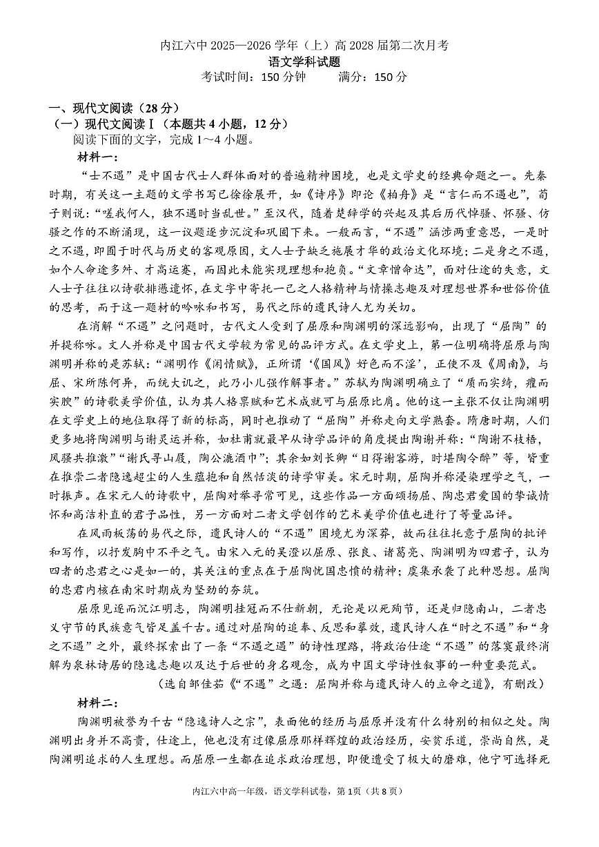 2025-2026学年四川省内江市第六中学高一上学期第二次月考语文试题（有答案）第1页