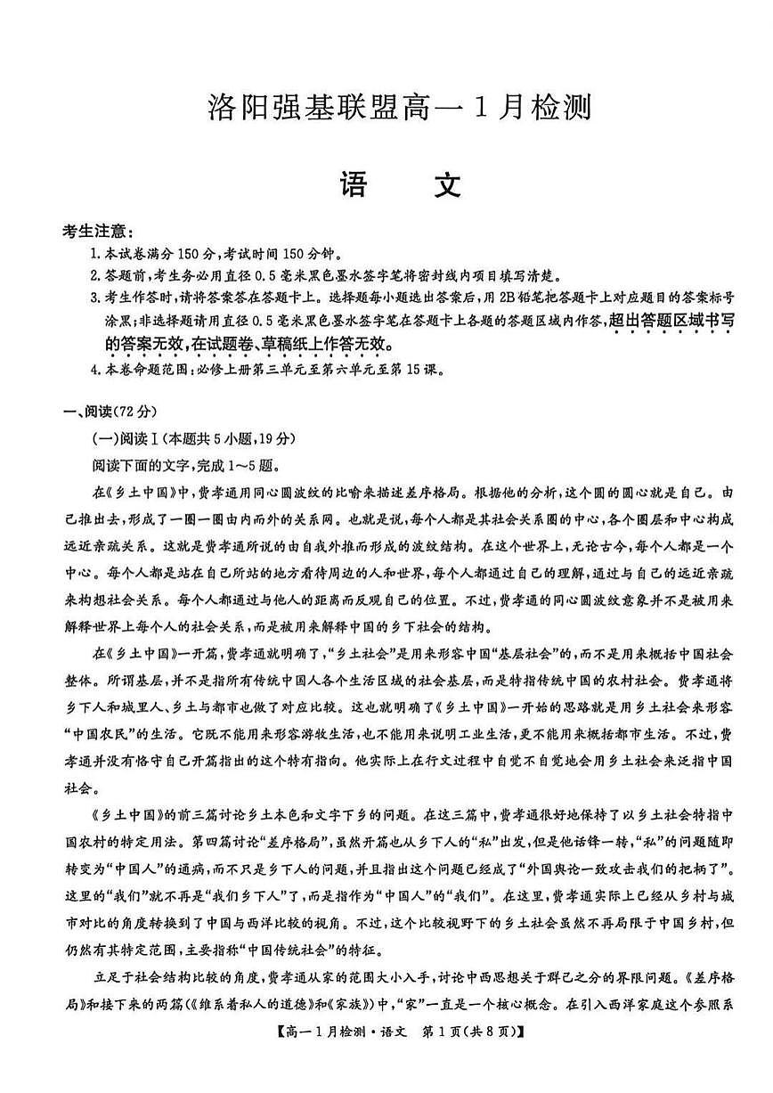 2025-2026学年河南省洛阳市强基联盟高一上学期1月检测语文试卷（有答案）第1页