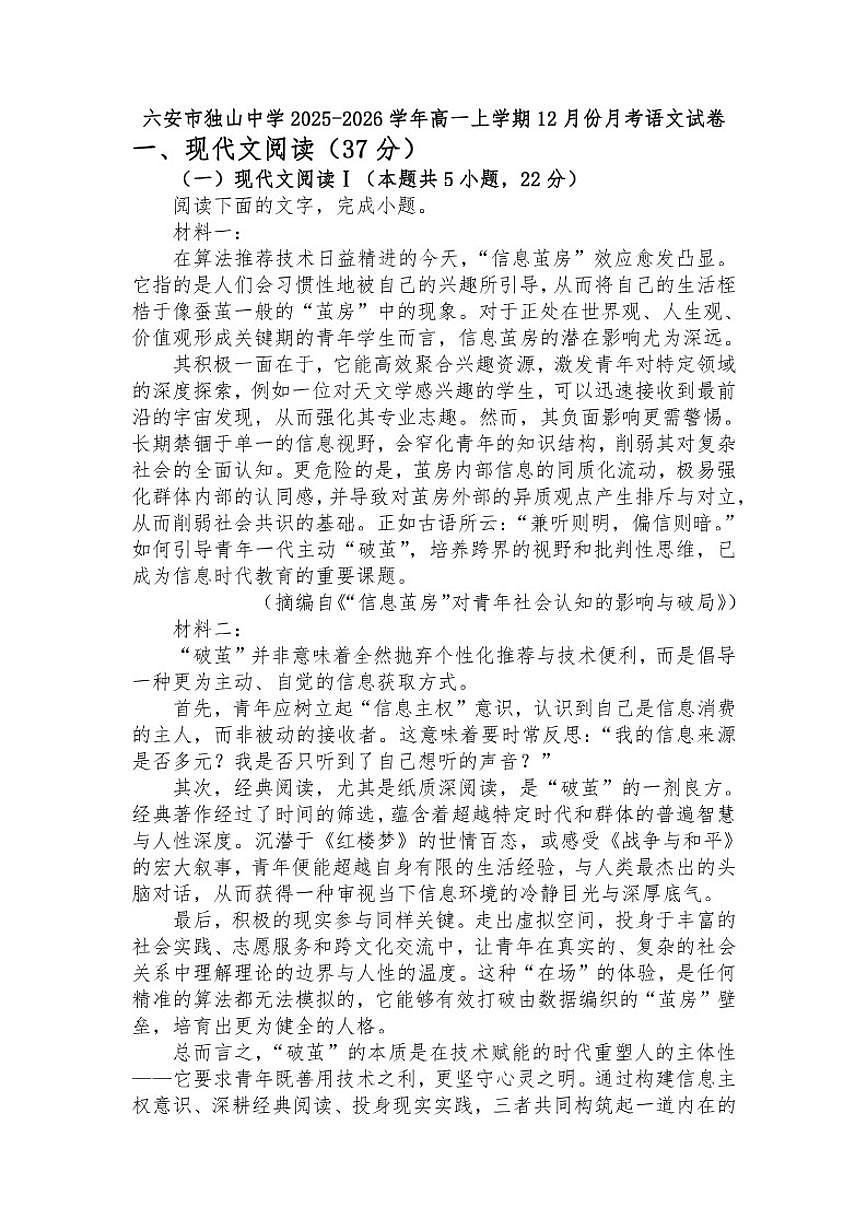 2025-2026学年安徽省六安市独山中学高一上学期12月月考语文试题（有答案）第1页