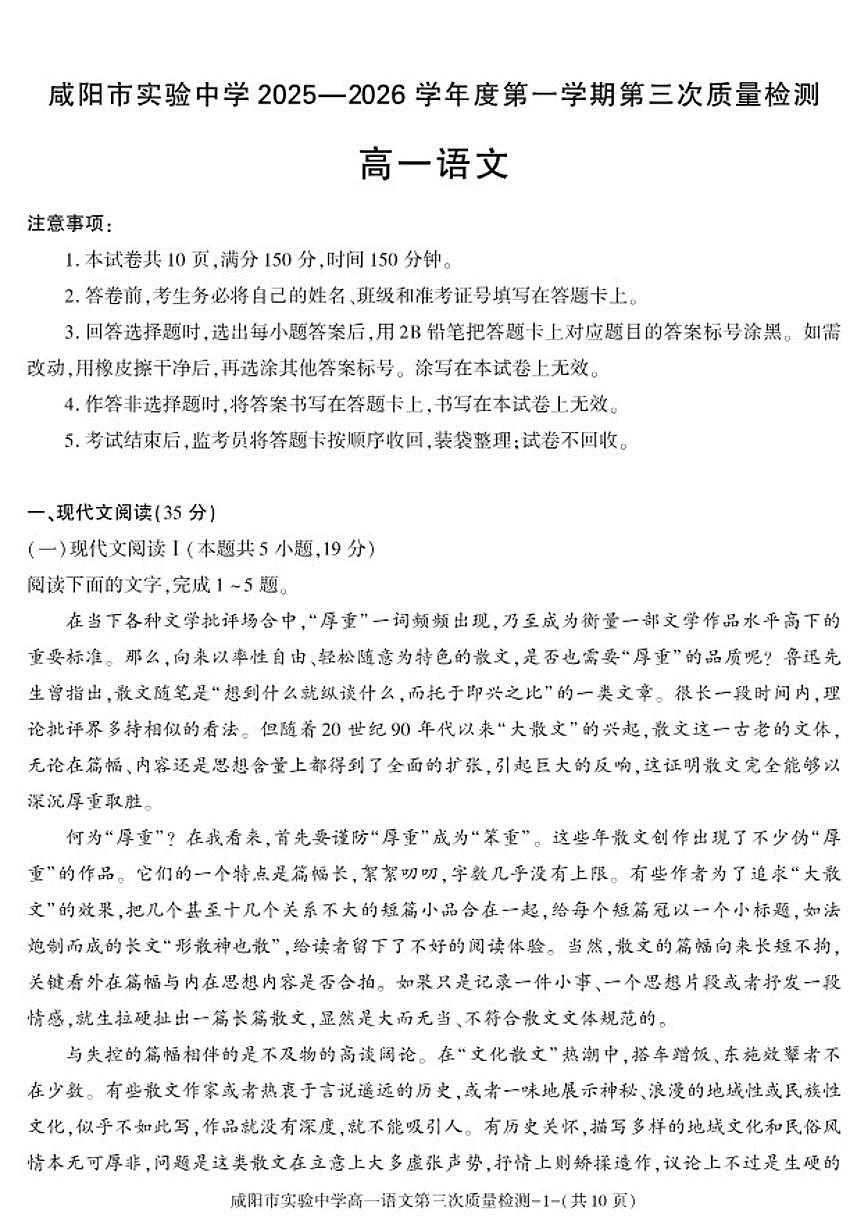 2025-2026学年陕西省咸阳市实验中学高一上学期第三次质量检测语文试卷（有答案）第1页